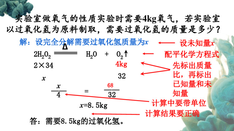 下学期人教版九年级初三上册化学全册第五单元化学方程式课题3利用化学方程式简单计算PPT课件