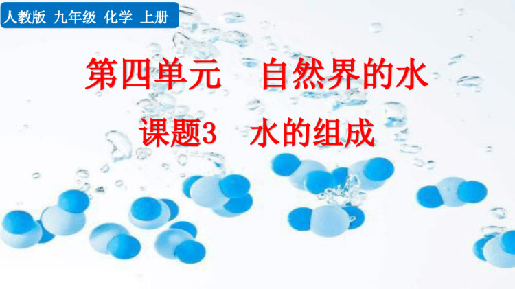 下学期人教版九年级初三上册化学全册第四单元自然界水课题3水组成PPT课件