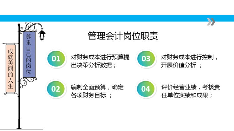 财经就业指导之管理会计岗位PPT