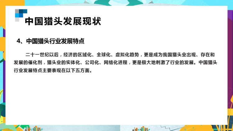 中国猎头发展现状PPT