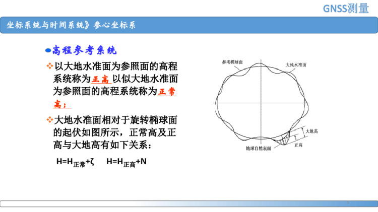 高速铁路工程测量之参心坐标系PPT