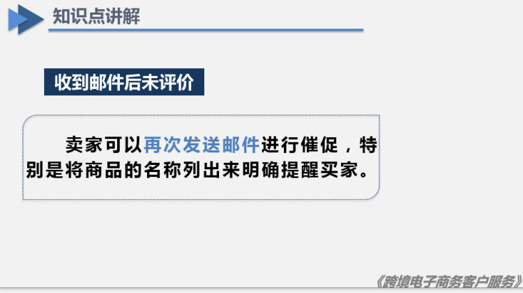 跨境电子商务客户服务之跨境电商售后未评价PPT