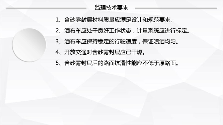 含砂雾封层养护工程质量监理PPT