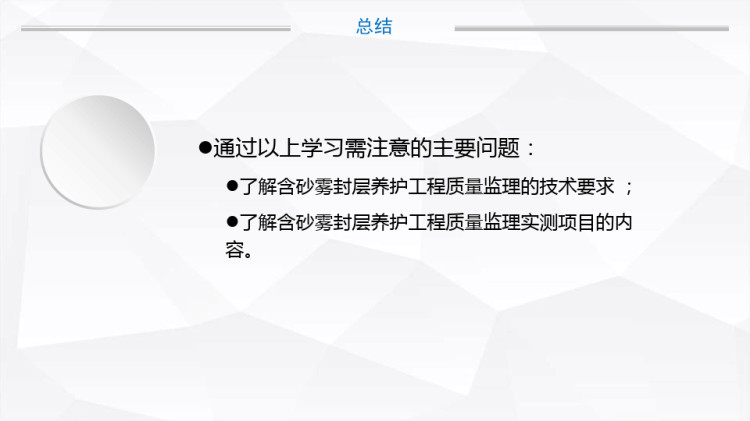 含砂雾封层养护工程质量监理PPT