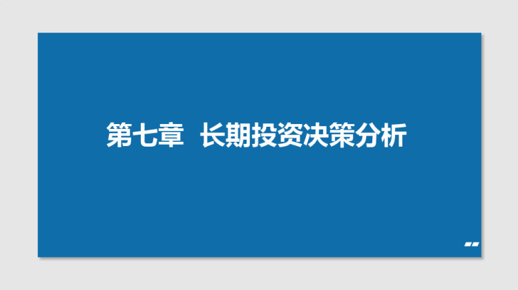 长期投资决策分析的静态评价方法与净现值法PPT