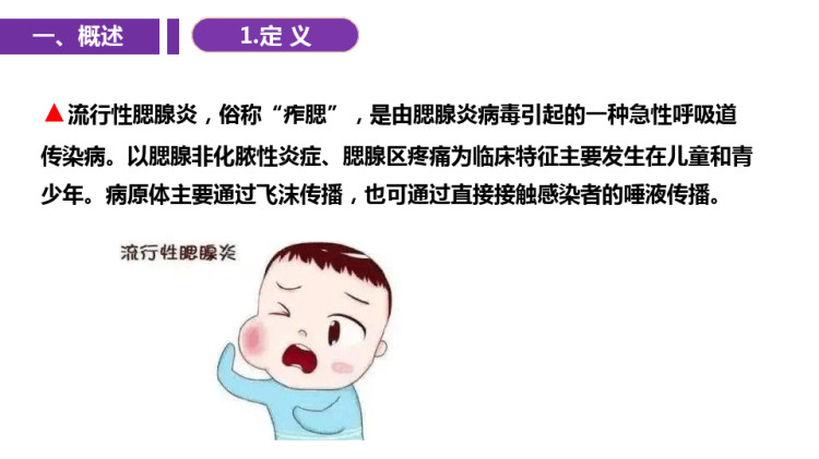 母婴护理课之流行性腮腺炎PPT