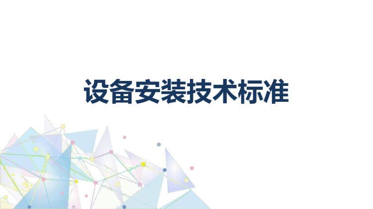 基站建设与维护之设备安装技术标准PPT