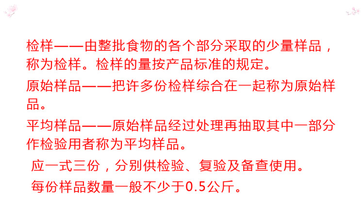 食品通用检测技术之食品样品的采集PPT