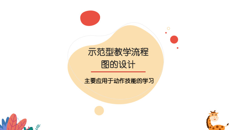 培智学校生活适应教学法之示范型教学流程图设计PPT