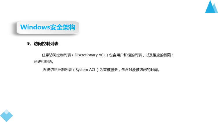 操作系统安全之Windows系统的安全架构PPT