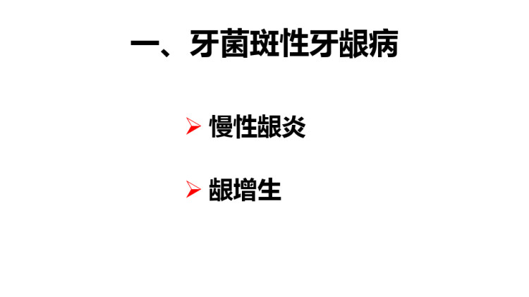 口腔组织病理学之牙菌斑性牙龈病PPT