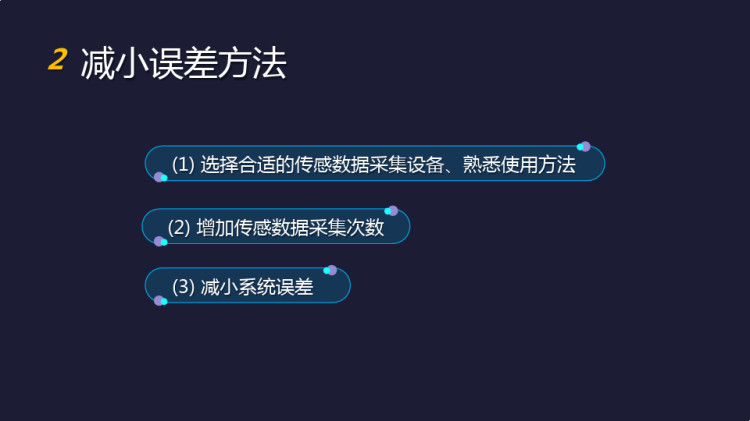 传感网应用开发之误差处理PPT