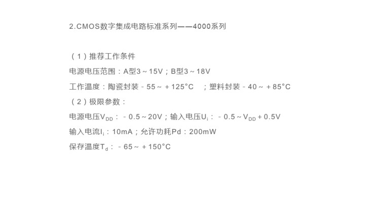 数字电子产品设计与制作之数字集成电路的识别PPT