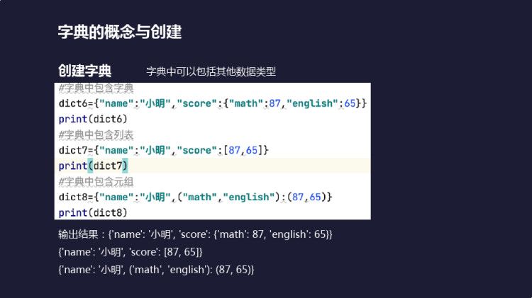 Python程序设计之字典的概念与创建PPT