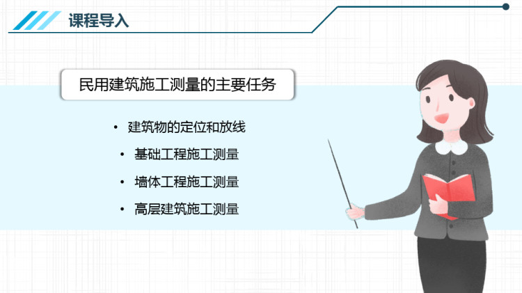 水利水电工程测量之民用建筑施工测量PPT