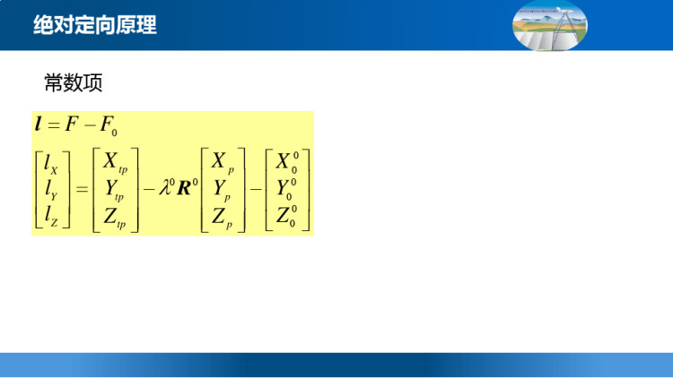 摄影测量之绝对定向PPT