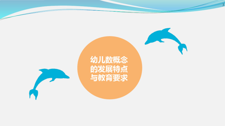幼儿数概念的发展特点与教育要求PPT