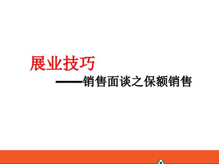 展业技巧——销售面谈之保额销售PPT