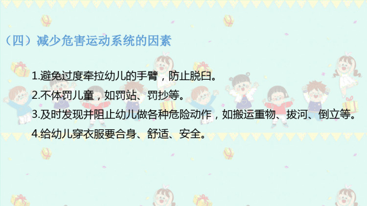 幼儿卫生保健之运动系统发育特点与卫生保健PPT