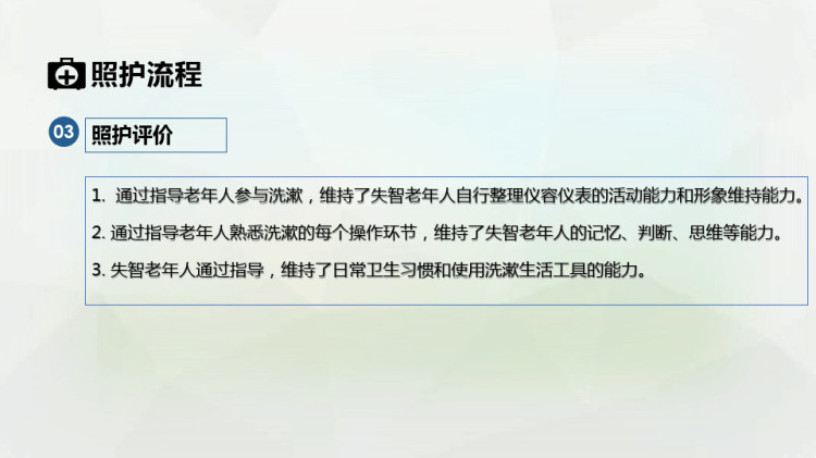 失智老年人照护之清洁——鼓励并指导轻度失智老年人维持自行清洁能力PPT