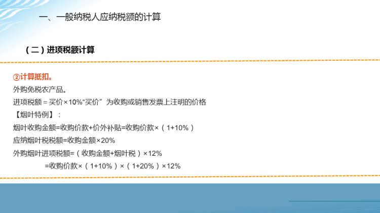 增值税一般纳税人进项税额计算PPT