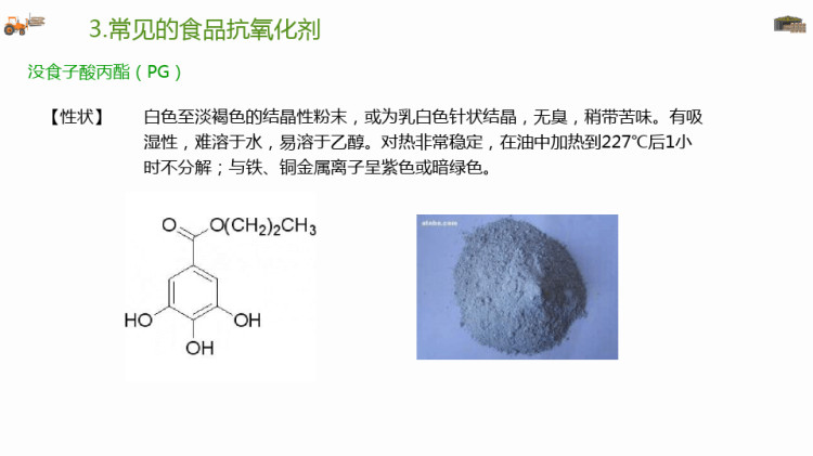 常见的食品抗氧化剂PPT