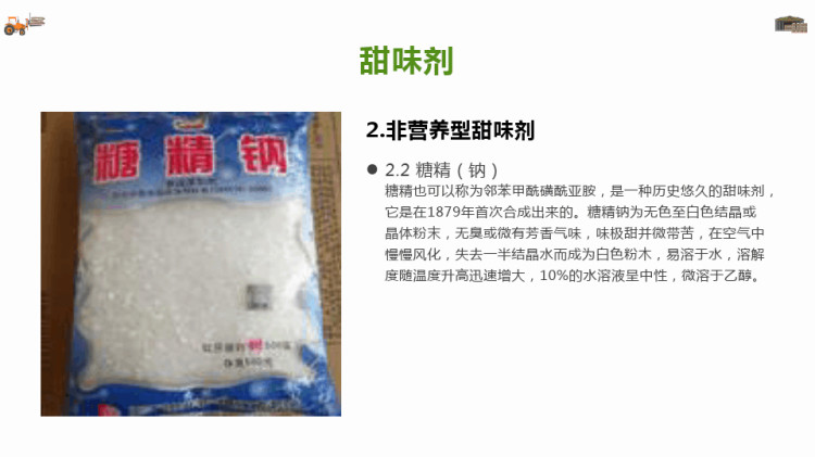 食品添加剂应用技术之非营养型甜味剂PPT