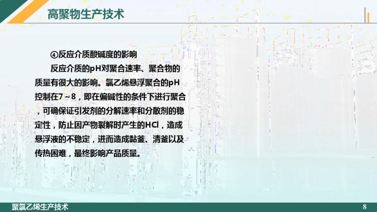 聚氯乙烯聚合影响因素PPT