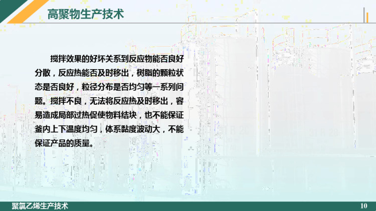 聚氯乙烯聚合影响因素PPT