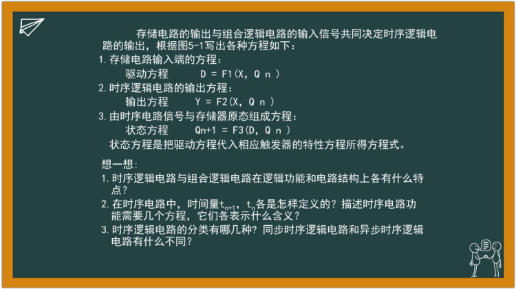 数字电子产品设计与制作之时序逻辑电路的分析PPT