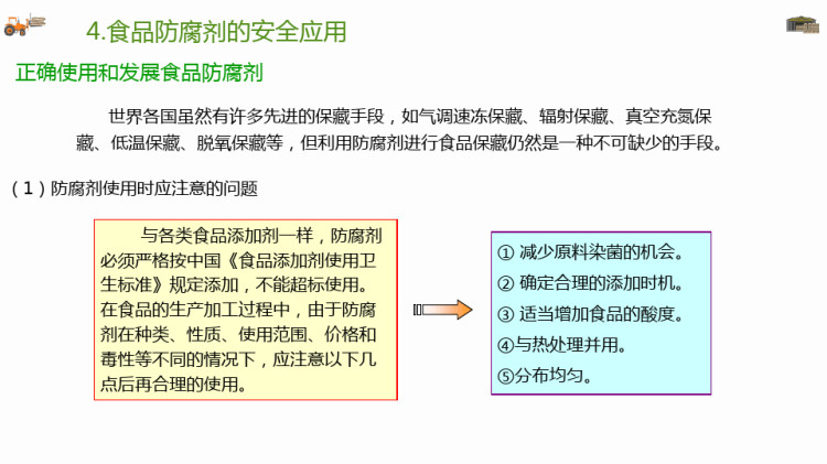 食品添加剂应用技术之食品防腐剂案例PPT