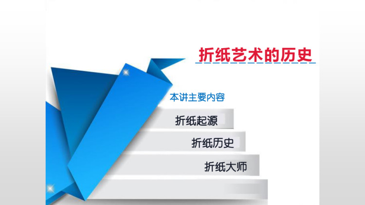 折纸艺术的历史PPT
