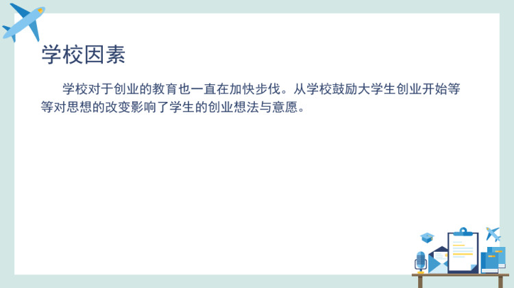 大学生创业意向及影响因素PPT