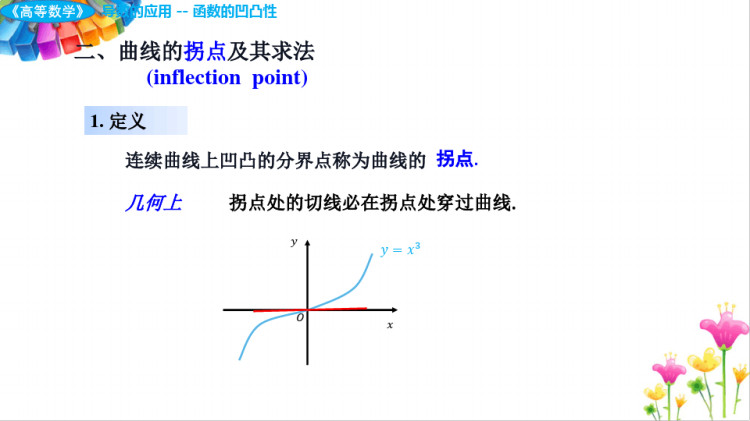 《高等数学》曲线的凹凸性和函数图形描绘PPT