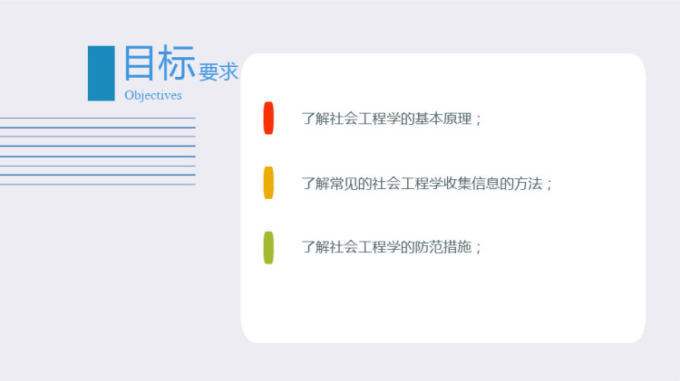 网络安全原理与应用之社会工程学PPT