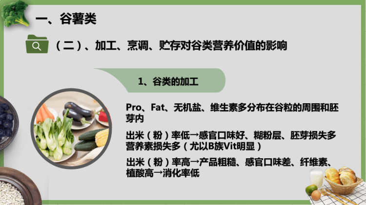 营养与食品卫生学之植物性食品营养价值PPT