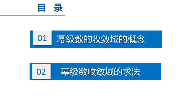 高等数学之幂级数的收敛域PPT