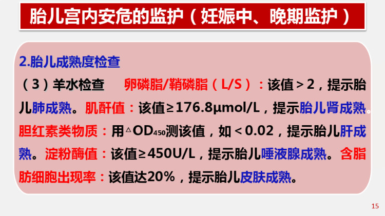 妇产科学之孕期监护PPT