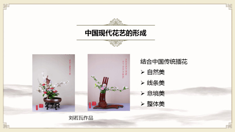 中国现代花艺简述PPT