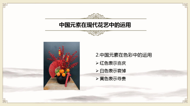 中国现代花艺简述PPT