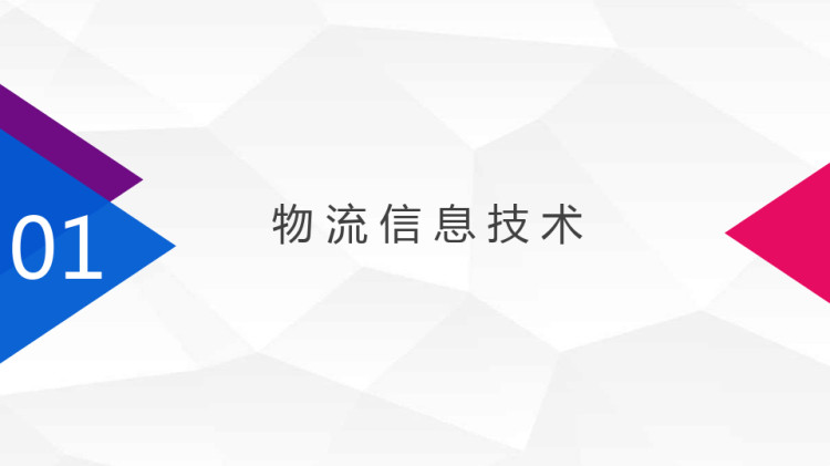 生活中的物流信息技术PPT