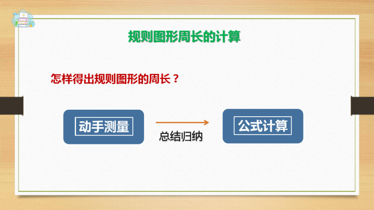 小学数学理论基础之周长的测量与计算PPT