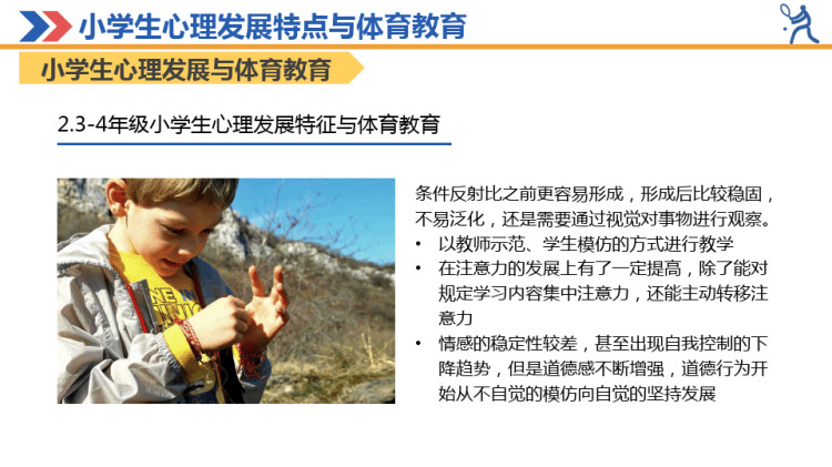 小学生心理发展特点与体育教育PPT