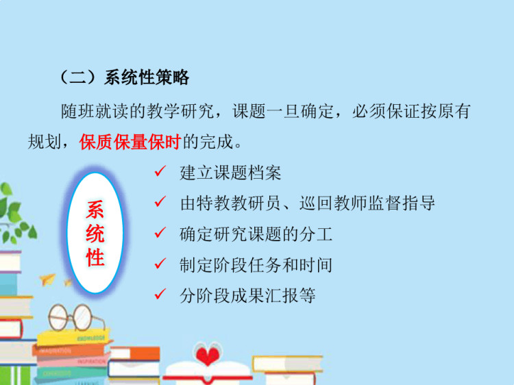 随班就读教学研究的一般策略和基本要求PPT
