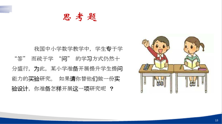 小学教育实验法PPT