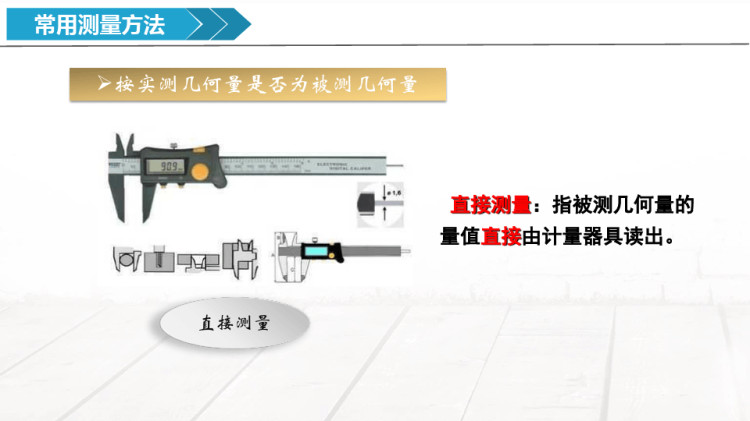 公差配合与测量技术之测量方法PPT