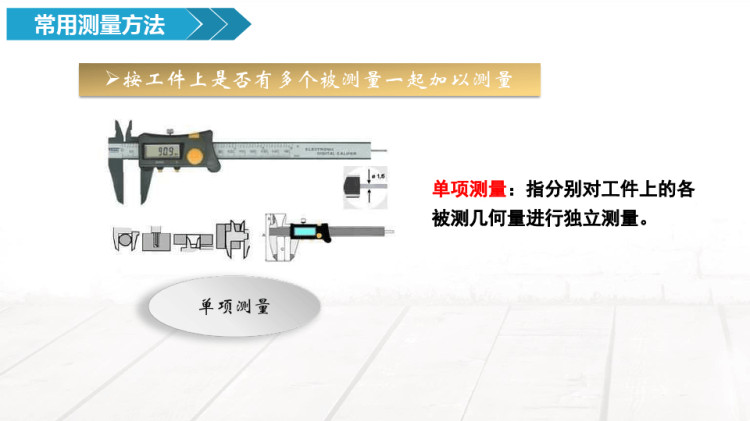 公差配合与测量技术之测量方法PPT