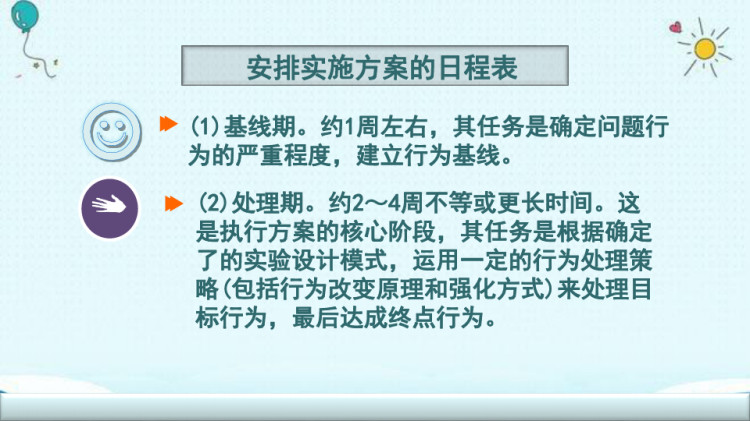 残疾儿童行为矫正之行为原理选择与日程表安排PPT