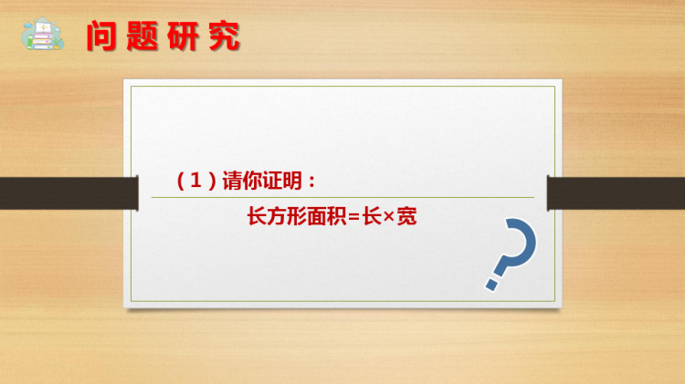 小学数学理论基础之长方形面积的推导与证明PPT