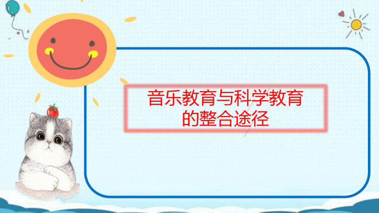 学前儿童教育的整合与渗透PPT